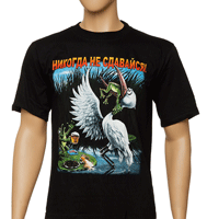 Футболка "Никогда не сдавайся"