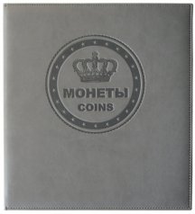 Альбом для монет серый