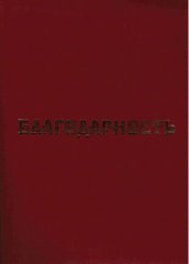 Папка адресная "Благодарность"