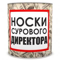 Носки сурового директора