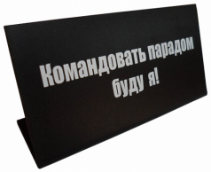Табличка на стол "Командовать парадом буду я"