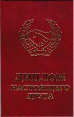 Диплом настоящего друга