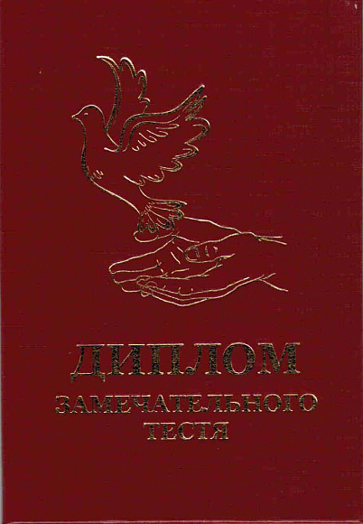 Диплом замечательного тестя