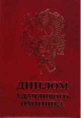 Диплом удачливого охотника