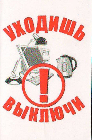 Магнит "Уходишь. Выключи."