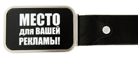 Пряжка для ремня BB1 Место для рекламы