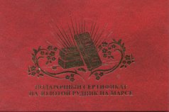 Сертификат подарочный "Золотой рудник на Марсе"