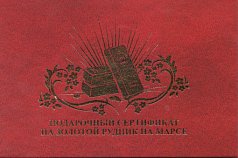 Сертификат подарочный "Золотой рудник на Марсе"