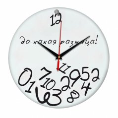 Часы настенные "Да какая разница"