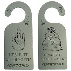 Табличка дверь "Помогите материально"
