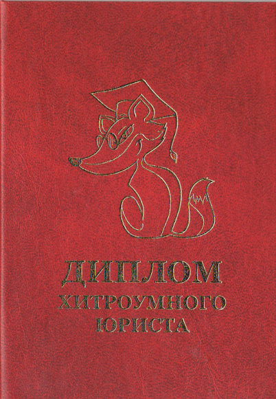 Диплом хитромудрого юриста