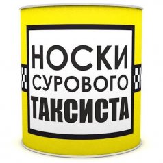 Носки сурового таксиста