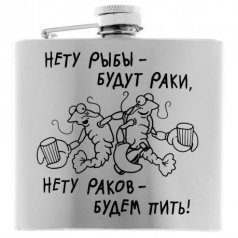 Фляжка "Нету рыбы, будут раки" 150 мл.