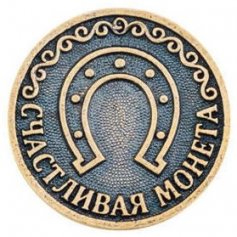 Счастливая монета