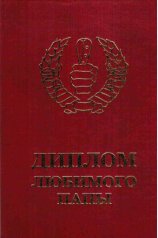 Диплом любимого папы