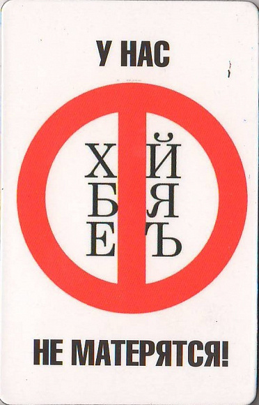 Магнит "У нас не матерятся"