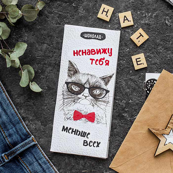 Шоколадная плитка 92гр. "Ненавижу тебя меньше всех"