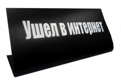 Табличка на стол "Ушел в интернет"