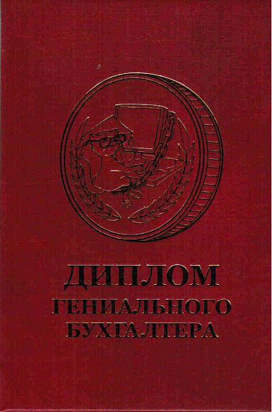 Диплом гениального бухгалтера