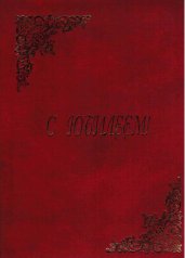 Папка адресная "С Юбилеем"