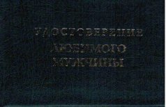 Удостоверение "Любимого мужчины"