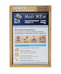 Ежедневник "Мой ЖЕЖ"
