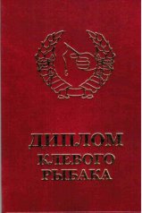 Диплом клевого рыбака