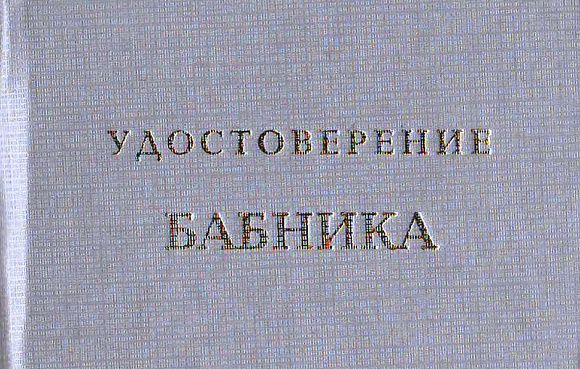 Удостоверение "Бабника"