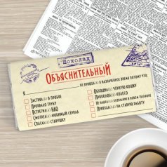 Шоколад "Объяснительный"