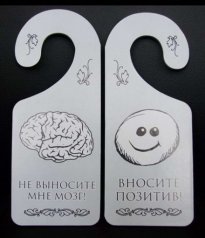 Табличка дверь "Не выносите мозг"