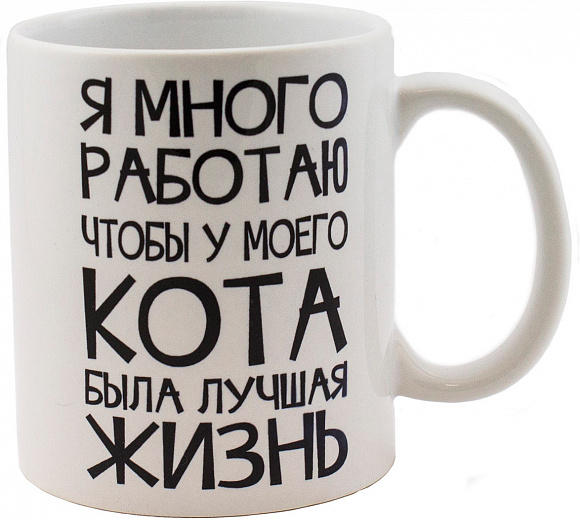 Кружка «Я много работаю, чтобы у моего кота..»