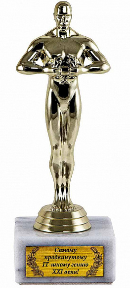 Оскар "Самому продвинутому IT-шному гению XXI века"