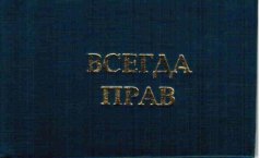 Удостоверение "Всегда прав"