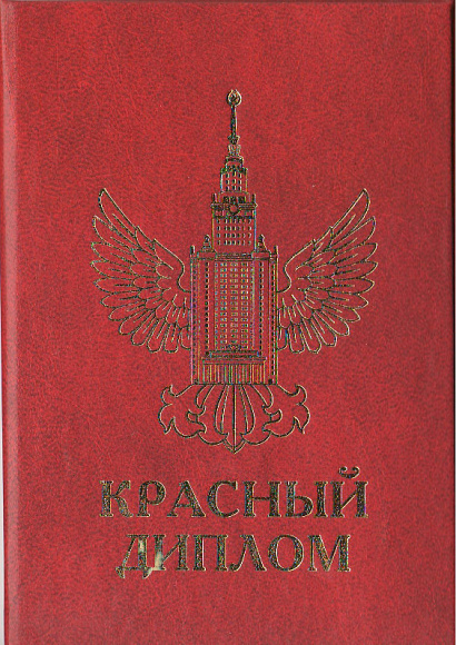 Диплом "Красный"