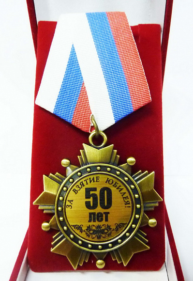Орден в футляре юбилейный