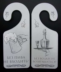 Табличка дверь "Без пива не входить"