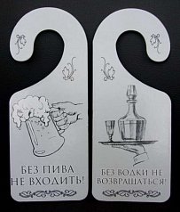 Табличка дверь "Без пива не входить"