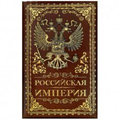 Ежедневник "Российская империя"