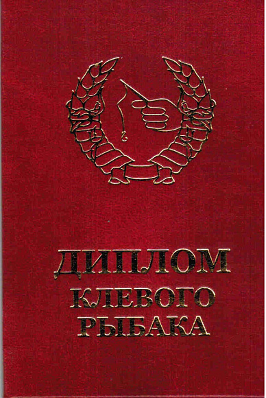 Диплом клевого рыбака