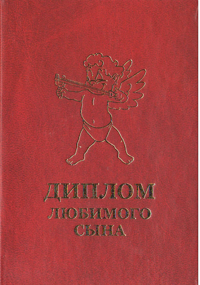 Диплом любимого сына