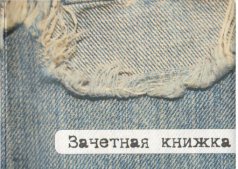 Обложка зачетная книжка "Джинса"