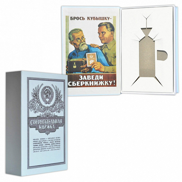 Книга-ложемент под бутылку "Сберкнижка"