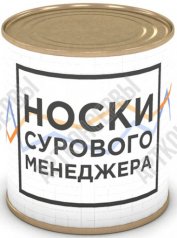 Носки сурового менеджера