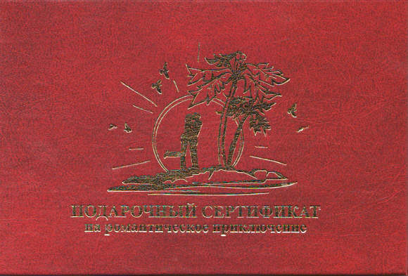 Сертификат подарочный "Романтическое приключение"