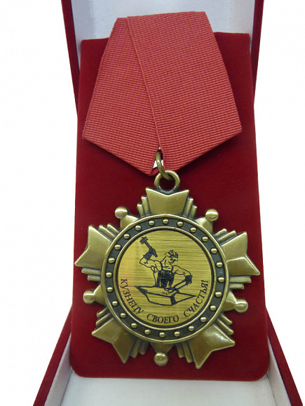 Орден в футляре "Кузнецу своего счастья"