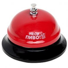 Звонок "Неси пиво!"