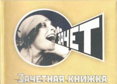 Обложка зачетная книжка "Зачет"