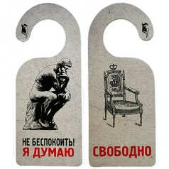 Табличка дверь "Я думаю"