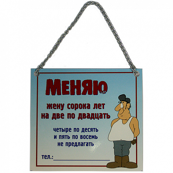 Табличка "Меняю жену"