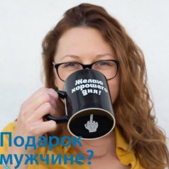 Кружка "Хорошего дня - фак ю"